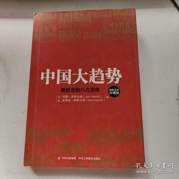 中国大趋势：新社会的八大支柱