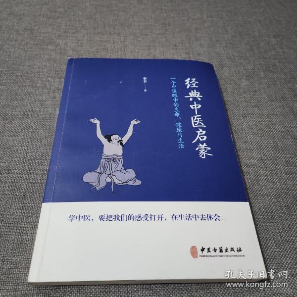 经典中医启蒙（一个中医眼中的生命、健康与生活，《儿童健康讲记》作者李辛医师的最新力作）