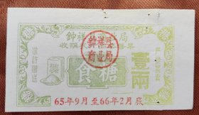 1965年湖北省钟祥商业局《收购农产品奖售票食糖票壹两》