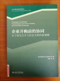 企业合并前的协同：关于抢先合并与信息交换的新规则