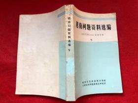 越南问题1975—1986（下册）云南省社科院东南亚研究所