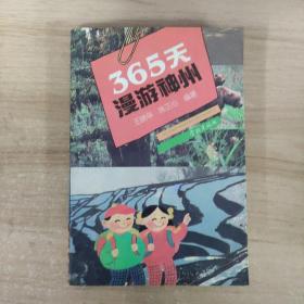 365天漫游神州