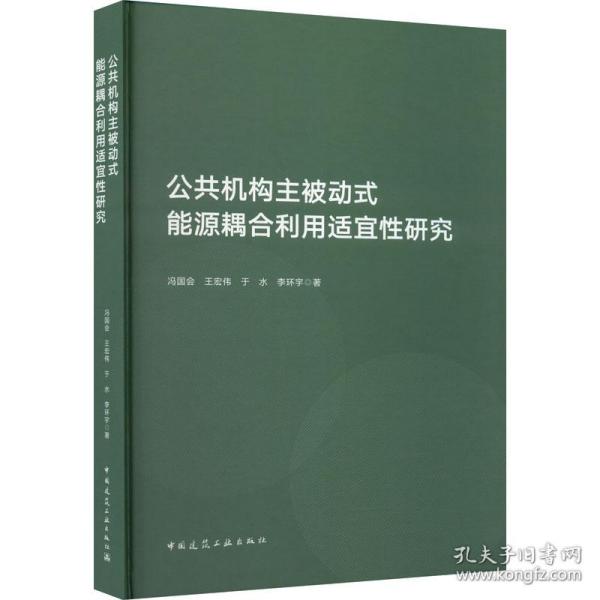 公共机构主被动式能源耦合利用适宜性研究