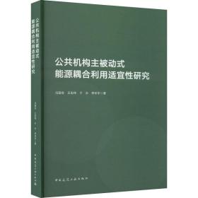 公共机构主被动式能源耦合利用适宜性研究