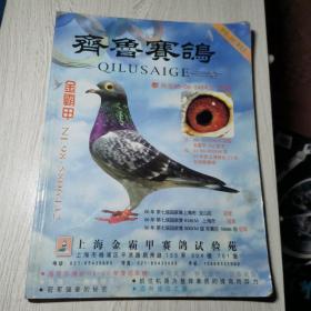 齐鲁赛鸽 创刊号