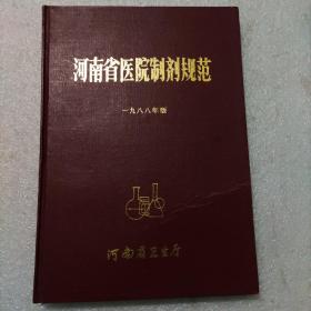 河南省医院制剂规范(1988年版)
