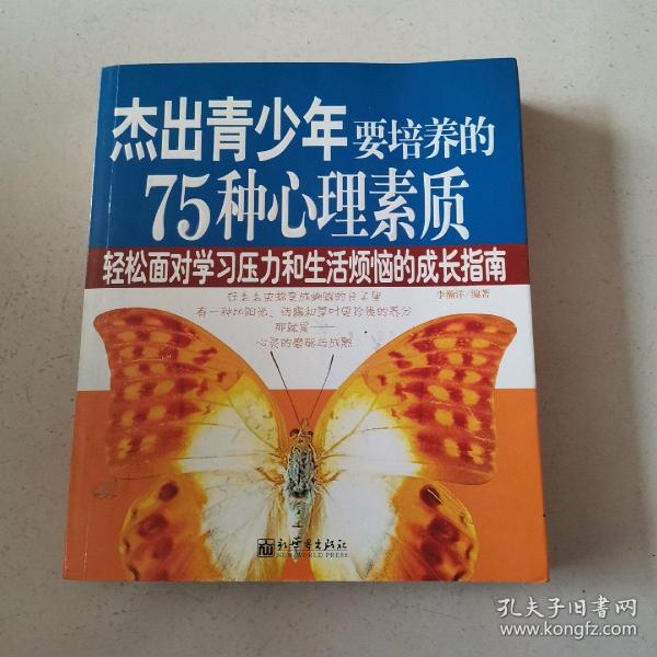 杰出青少年要培养的75种心理素质