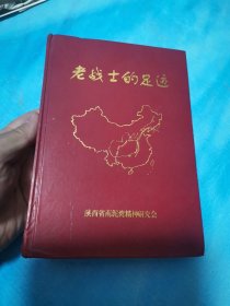 老战士的足迹 四十七军老战友名录 （第二册）