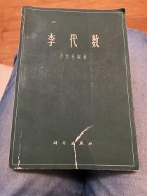 李代数 （万哲先 编著）1964年一版一印