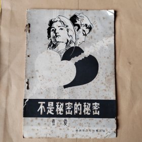 不是秘密的秘密