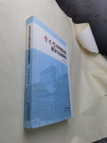 学术型中学建设的理论与实践研究