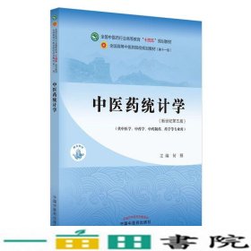 中医药统计学·全国中医药行业高等教育“十四五”规划教材