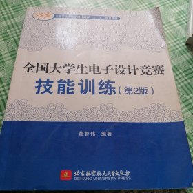 全国大学生电子设计竞赛技能训练（第2版）