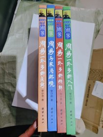 李计忠解周易系列，第一辑，四本全，全新带盒