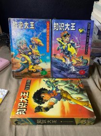 知识大王.1-3卷