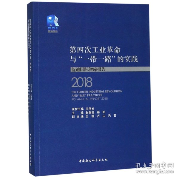 第四次工业革命与“一带一路”的实践——蓝迪国际智库报告（2018）