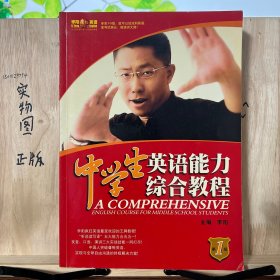 李阳疯狂英语：中学生英语能力综合教程（1-5级全） 无磁带