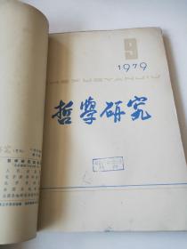 哲学研究1979年7～12期合订