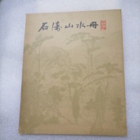 石涛山水册页 （8页全）