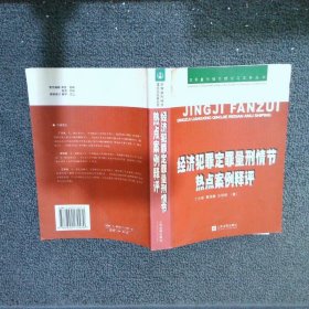 经济犯罪定罪量刑情节案例评析