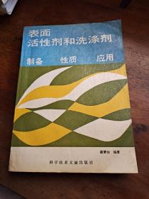 表面活性剂和洗涤剂 制备 性质 应用