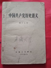 中国共产党历史讲义【第三分册】安徽大学 1962年翻印