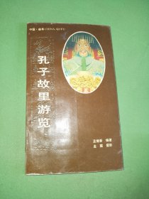 孔子故里游览