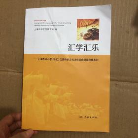 汇学汇乐 上海市中小学徐汇优秀传统文化进校园成果案例集系列