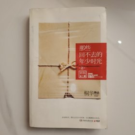 那些回不去的年少时光（上下两册）：新版