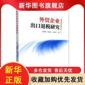 外貿(mào)企業(yè)出口退稅研究 劉健康，魏自花，呂慧芳著 9787510353079 中國商務(wù)出版社有限公司