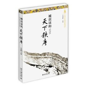 被誤讀的天下秩序 李揚帆 9787301265925 北京大學出版社 2016-07-01 普通圖書/國學古籍/社會文化