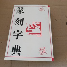 篆刻字典