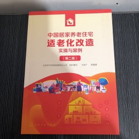 中国居家养老住宅适老化改造实操与案例（第二版）