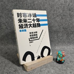 【库存未翻阅】时寒冰说：未来二十年，经济大趋势（未来篇）｜H1-8