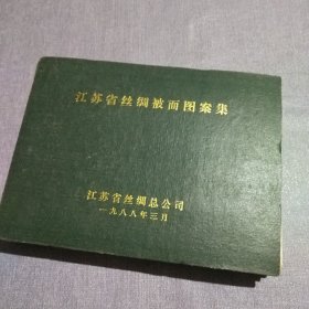 江苏省丝绸被面图案集