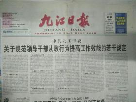九江日报2009年3月26日