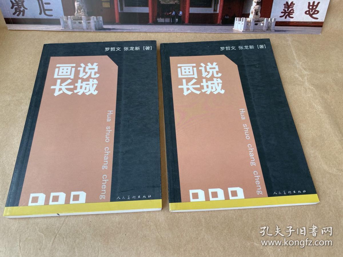 话说长城【一版一印】