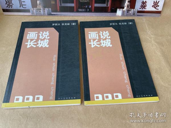 话说长城【一版一印】