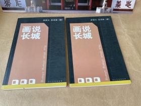 话说长城【一版一印】