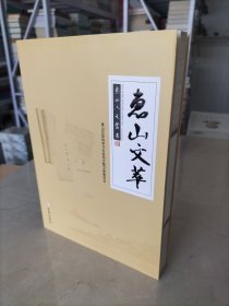 惠山文萃