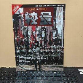 较量 安东号总第199期 （铜版纸印刷，内页干净无笔记，详细参照书影）