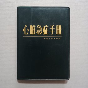 心臟急癥手冊(cè)