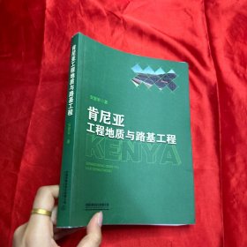 肯尼亚工程地质与路基工程【16开 】