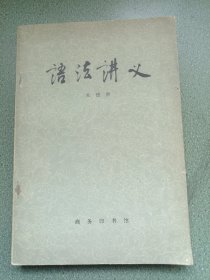 语法讲义（北京大学著名教授朱德熙，1984年版）