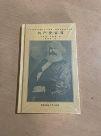 共产党宣言（马克思、恩格斯著 陈望道译 1920年首个中文全译本 马克思主义基本原理概论 繁简同列 精编精校 ）