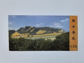 浙江门票《普陀山西方净苑》票价贰元