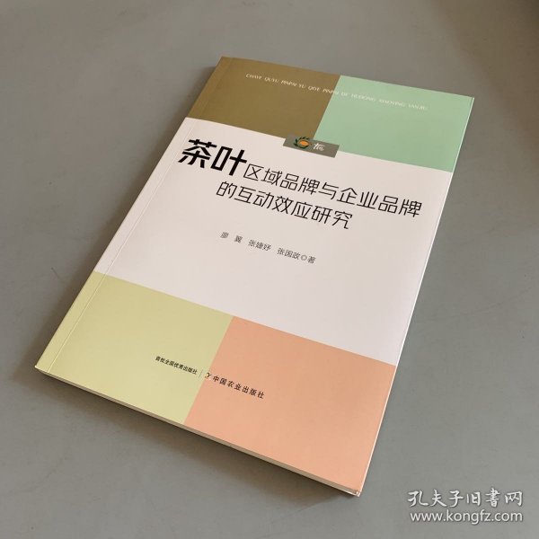 茶叶区域品牌与企业品牌的互动效应研究