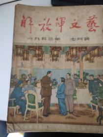 解放军文艺  1952-1978共18册