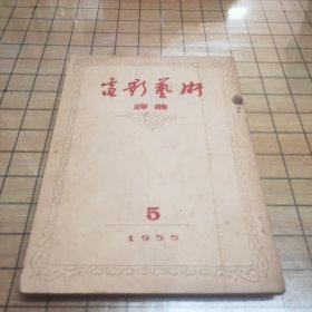 电影艺术译丛（1955年第5期）