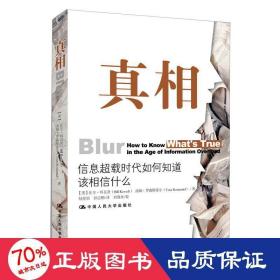 ：信息超载时代如何知道该相信什么 新闻、传播 [美] 比尔·科瓦奇（bill kovach），汤姆·罗森斯蒂尔